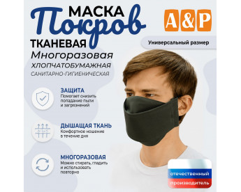 Маска тканевая на лицо, многоразовая "Покров". Цвет: оливковый.