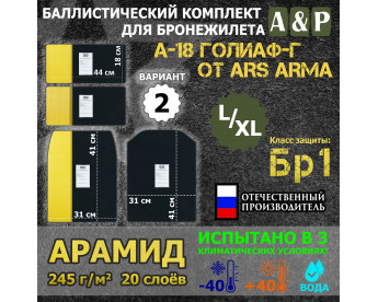 Комплект баллистических пакетов для бронежилета А-18 Голиаф-Г от Ars Arma. Размер L/XL. Вариант 2. Арамид (кевлар). Класс защитной структуры Бр 1.