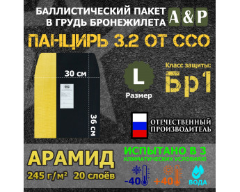 Баллистический пакет в грудь плитника "Панцирь 3.2" (размер L) от ССО. Арамид (кевлар). Класс защитной структуры Бр 1.