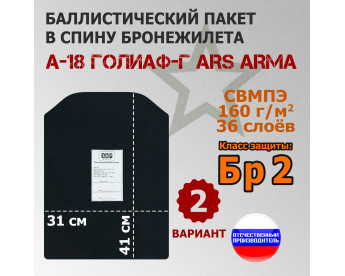Баллистический пакет в спину бронежилета А-18 Голиаф-Г от Ars Arma. Вариант 2. Класс защитной структуры Бр 2.