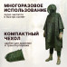Дождевик-пончо "Урал" с кнопками и люверсами. Размер взрослый (42-50). 