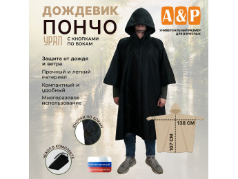 Дождевик-пончо "Урал" с кнопками. Размер взрослый (42-50). Цвет: черный.