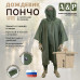 Дождевик-пончо "Урал" с кнопками. Размер взрослый (42-50). 