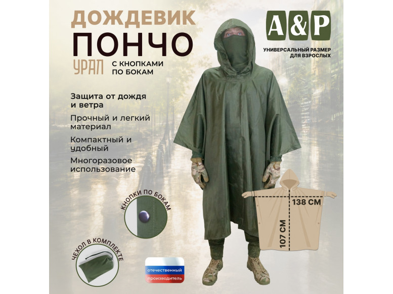 Дождевик-пончо "Урал" с кнопками. Размер взрослый (42-50). 