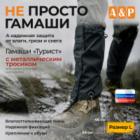 Гамаши "Турист" с металлическим тросиком (размер L). Цвет: черный.