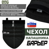 Чехол напашника "Барьер". Цвет: черный.