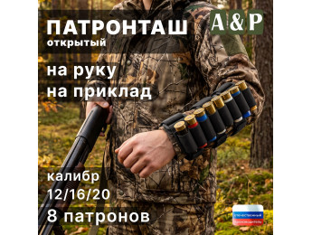 Патронташ открытый на руку и приклад на 8 патронов. Цвет: черный.