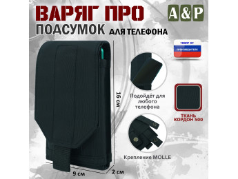 Подсумок тактический для телефона "Варяг ПРО". Цвет: черный.