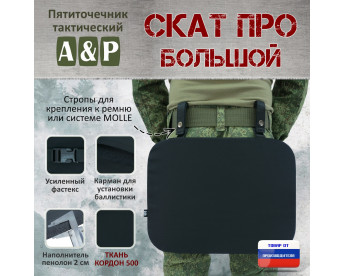 Пятиточечник тактический "Скат ПРО Большой". Цвет: черный.