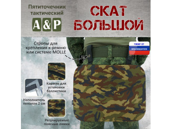 Пятиточечник тактический "Скат Большой". Цвет: камуфляж.