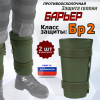 Защита голени "Барьер" противоосколочная. Класс защиты Бр 2. Цвет: хаки.
