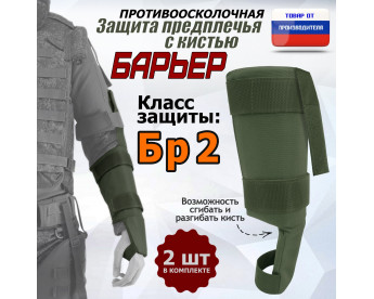 Защита предплечья с кистью "Барьер" противоосколочная. Класс защиты Бр 2. Цвет: хаки.