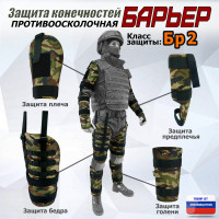 Комплект противоосколочной защиты "Барьер". Класс защиты Бр 2. Цвет: камуфляж.