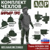 Комплект чехлов защиты конечностей "Барьер ПРО". 