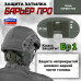 Защита затылка "Барьер ПРО". Класс защиты Бр 1. 