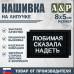 Нашивка на липучке «Любимая сказала надеть». Размер 80х50 мм. 