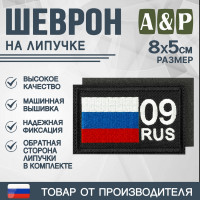 Шеврон на липучке «09 регион». Размер 80х50 мм. Цвет: черный.