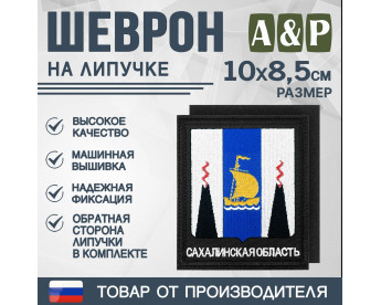 Шеврон на липучке «Герб Сахалинской области». Размер 100х85 мм. Цвет: черный.