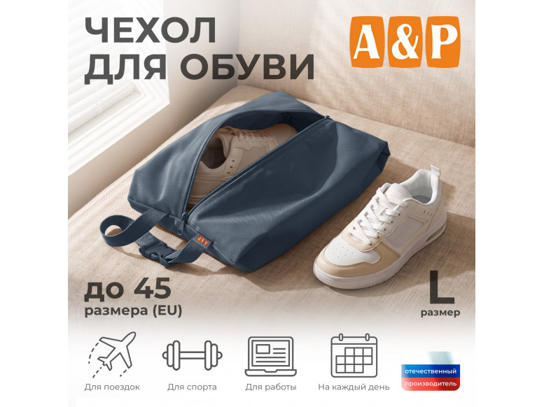 Чехол для обуви. Размер L. 