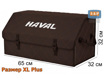 Органайзер-саквояж "Союз" в багажник Haval (Хавейл), размер XL Plus. Цвет: коричневый с коричневой прострочкой Ромб.