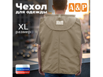 Чехол для одежды. Размер XL. Цвет: бежевый.