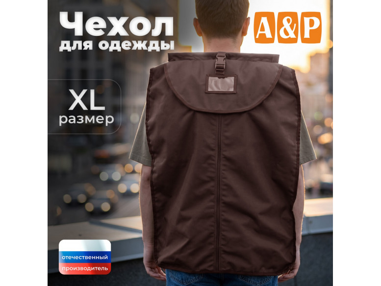 Чехол для одежды. Размер XL. 