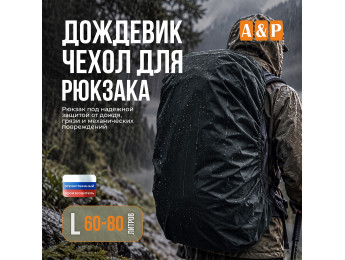 Чехол-дождевик для рюкзака. Размер L. Цвет: черный.