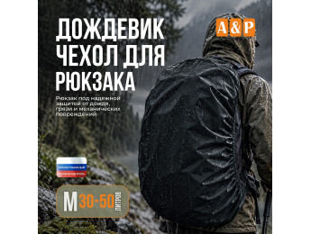 Чехол-дождевик для рюкзака. Размер M. Цвет: черный.