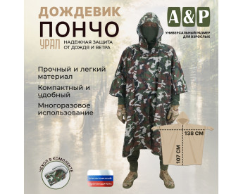 Дождевик-пончо "Урал". Размер взрослый (42-50). Цвет: камуфляж.