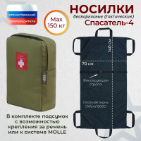 Носилки бескаркасные (тактические) "Спасатель-4". Цвет подсумка: хаки светлый.