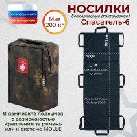 Носилки бескаркасные (тактические) "Спасатель-6". Цвет подсумка: мох.