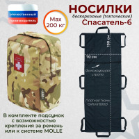 Носилки бескаркасные (тактические) "Спасатель-6". Цвет подсумка: мультикам.