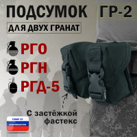 Подсумок "ГР-2" для двух гранат с застёжкой фастекс. Цвет: черный.
