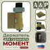 Держатель для турникета "Момент". Серия ПРО. 