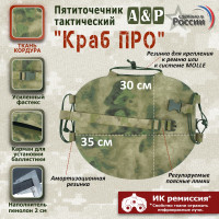 Пятиточечник тактический "Краб ПРО". Цвет: A-TACS FG.